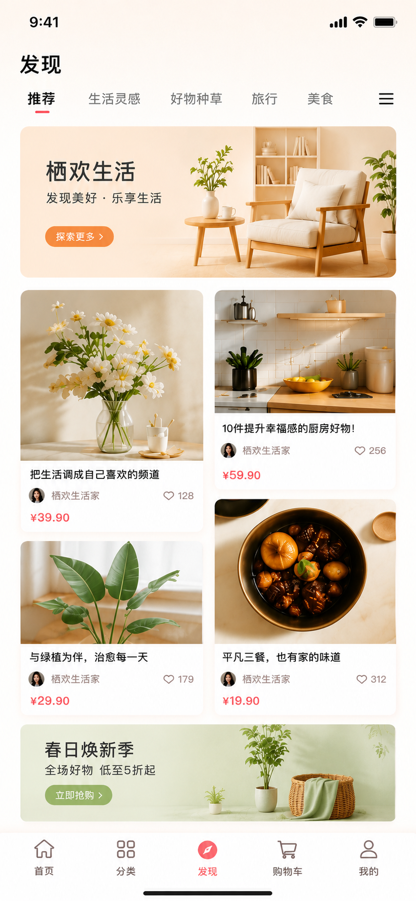 栖欢生活 App 发现页
