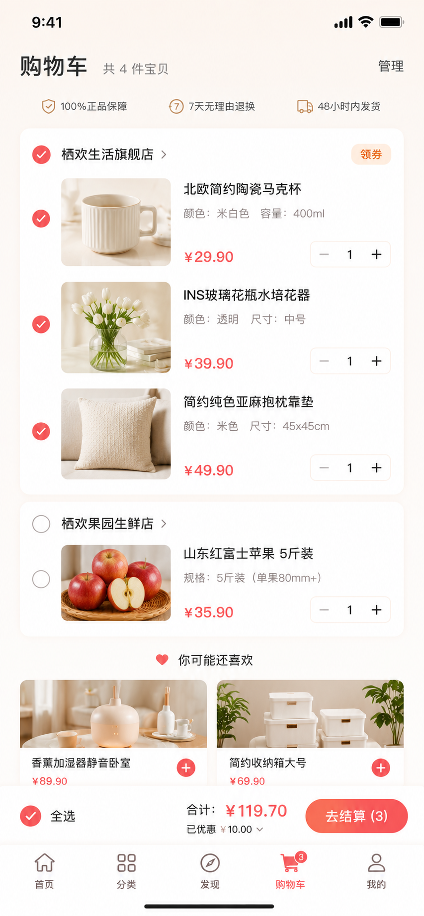 栖欢生活 App 购物车